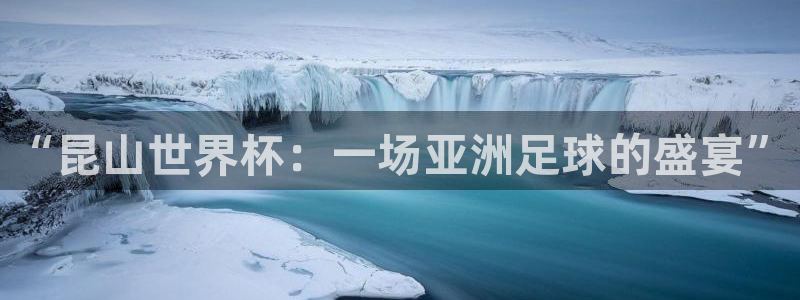 世界杯赛程时间表:“昆山世界杯:一场亚洲足球的盛宴”